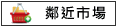 鄰近市場:土城傳統市場			