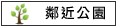 鄰近公園:鹿耳門聖母廟親水公園			