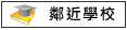 鄰近學校:土城國小.青砂國小.土城幼兒園			