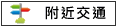 附近交通:台17			